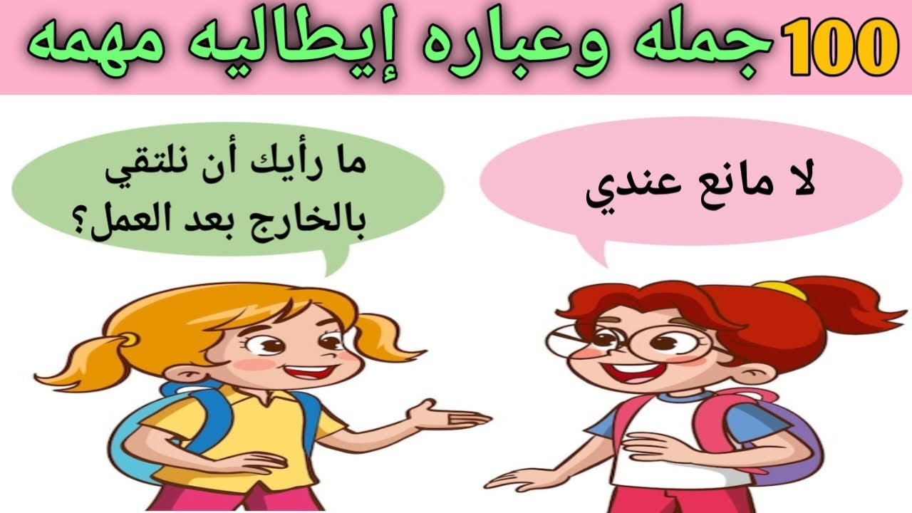 تعلم سلسله من الجمل والعبارات الإيطاليه القصيره و المهمه جدا في الحياة اليومية 🇮🇹 الدرس الأول