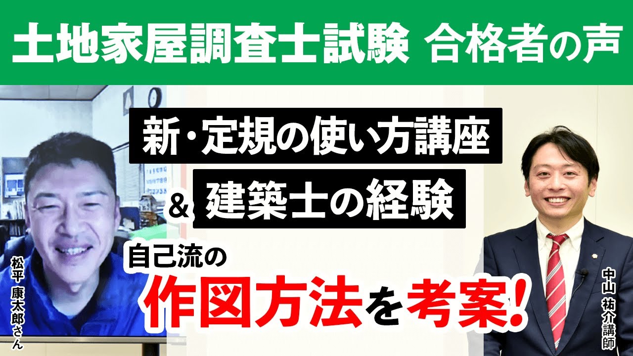 土地家屋調査士試験 令和2年度 合格者 松平 康太郎さん 独学は厳しいと感じ通信講座へ アガルートアカデミー Youtube