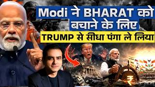 Modi ने BHARAT को बचाने के लिए Trump से सीधा पंगा ले लिया CWSJ-3315 | Sumeet Jain Modi ने BHARAT को बचाने के लिए Trump से सीधा पंगा ले लिया CWSJ-3315 | Sumeet Jain