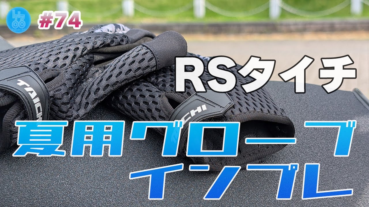 ［インプレ］コスパ最強のRSタイチメッシュグローブ RST467【#74】