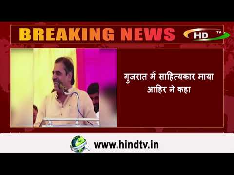 गुजरात में साहित्यकार माया आहिर ने कहा