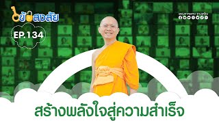 ไขข้อสงสัย 134 | 11-05-67 | สร้างพลังใจสู่ความสำเร็จ | ThanavuddhostoryOfficial