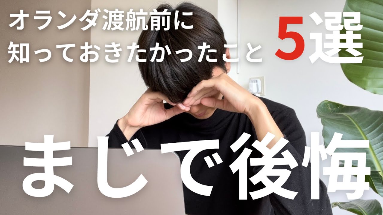【後悔】オランダ渡航前に知りたかった5つのことについて話します