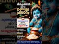 ശ്രീകൃഷ്ണന് ഏറ്റവും ഇഷ്ടമുള്ള പ്രസാദം 🧈🙏
