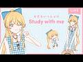 【 Study with me 】夏休み自習室🍧長時間いっしょに勉強&作業【 にじさんじ / 家長むぎ 】