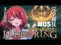 【 ELDEN RING 】コロコロ公式VTuberさん、次はエルデンリングに挑戦してしまう 第5話【 闇夜メア 】#ゾンちゅう #放課後もんすたーず