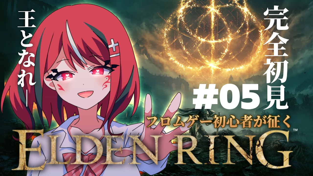 【 ELDEN RING 】コロコロ公式VTuberさん、次はエルデンリングに挑戦してしまう 第5話【 闇夜メア 】#ゾンちゅう #放課後もんすたーず