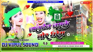Lalten Jarake Daram Rani Tohke Pajariya|✔ लालटेन जराके New Bhojpuri Dj Song Remix By Dj Vipul Sound