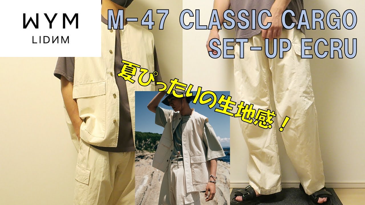 【WYM LIDNM】M-47 CLASSIC CARGO SET UP ECRUレビュー！夏らしい明るい色のセットアップ【ウィム バイ リドム】