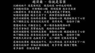 【試聽】趙貝爾 - 你就是答案 (《閃耀的她》影視劇片尾曲)