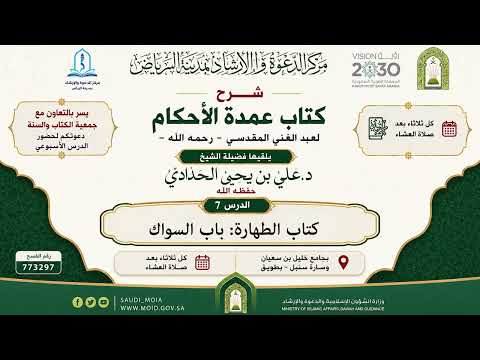 شرح عمدة الأحكام_7_كتاب الطهارة_ باب السواك_الشيخ د.علي بن يحيى الحدادي