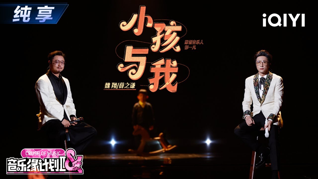 【纯享】薛之谦&魏翔《小孩与我》情感饱满泪洒舞台🥲丨音乐缘计划2丨Crush of Music | iQIYI奇艺音悦台