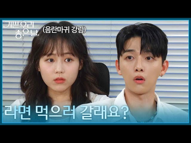 ＂라면 먹으러 갈래요?＂ 유진석의 제안에 혼자 다른 생각한 김나리 [기쁜 우리 좋은 날] | KBS 260720 방송