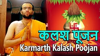 Karmarth Kalash Poojan || कलश पूजन || Kalash Pujan 2018