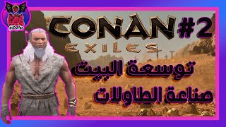 Conan Exiles #2 - لعبة كونان اكسيليس - توسعة البيت وصناعة الطاولات وباقي كثيرر ⛏️🏠 screenshot 3