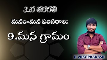 TG 3rd CLASS EVS  MANA GRAAMAM(మన గ్రామం )EXPLANATION VIDEO|TM