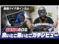 【総額36万円】SENA60Sを6台自腹購入して検証!