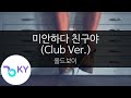 미안하다 친구야 Club Ver 올드보이 Sorry My Friend Old Boy KY 45025 KY Karaoke 미안하다 친구야 Club Ver 올드보이 Sorry My Friend Old Boy KY 45025 KY Karaoke