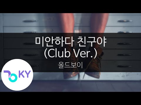 미안하다 친구야 (Club Ver.) - 올드보이(Sorry my friend - Old Boy) (KY.45025) / KY Karaoke