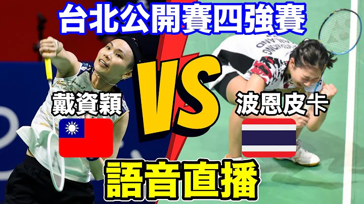 戴資穎 王子維 台北羽球公開賽 四強賽 語音直播 直播聊天室  一起為小戴戴資穎 王子維 台灣羽球好手 台北公開賽加油 小林Lin’s life   #戴資穎 #羽球  #直播 - 天天要聞