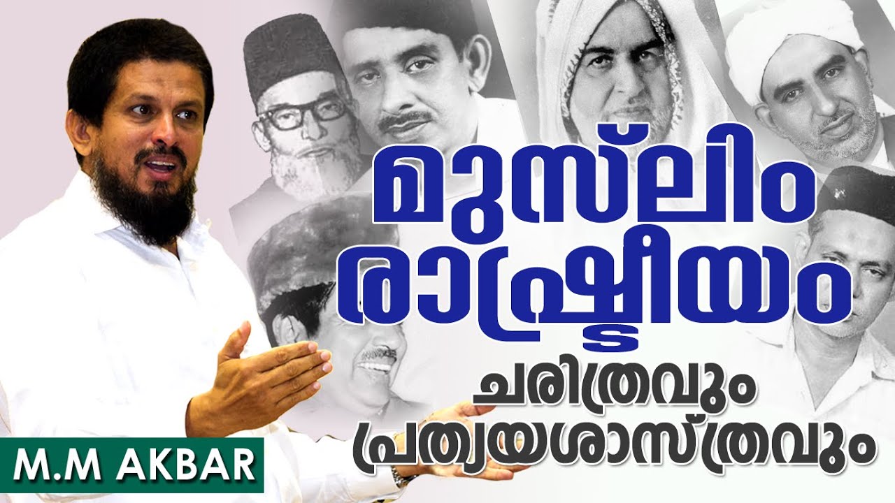 History of KERALA MUSLIM POLITICS :: M.M Akbar Latest 2016 | MUSLIM RASHTREEYAM