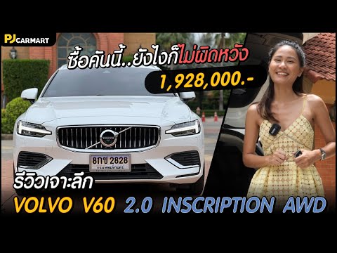 รีวิวเจาะลึก Volvo V60 2.0 Inscription AWD ราคาเท่านี้ ซื้อไป..ยังไงก็ไม่ผิดหวัง!!  l PJ Carmart