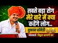 सबसे बडा रोग मेरे बारे मे क्या कहेंगे लोग || विठ्ठल कांगणे सर || #motivation #inspiration#success