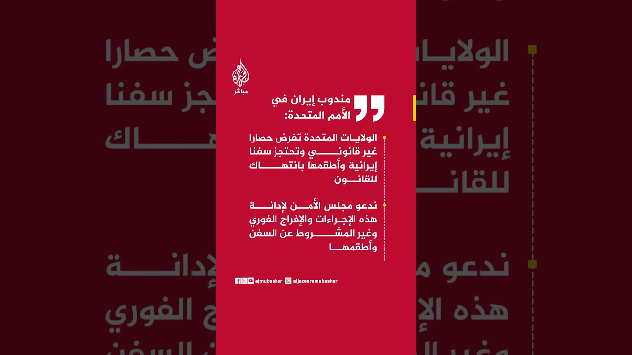 مندوب إيران في الأمم المتحدة: الولايات المتحدة تفرض حصارا غير قانوني وتحتجز سفنا إيرانية وأطقمها