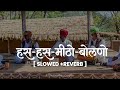 Has Has Mitho Bolno | Rajasthani LoFiBhajan Slowed + Reverb |हस हस जग मेंमीठो बोलने रे