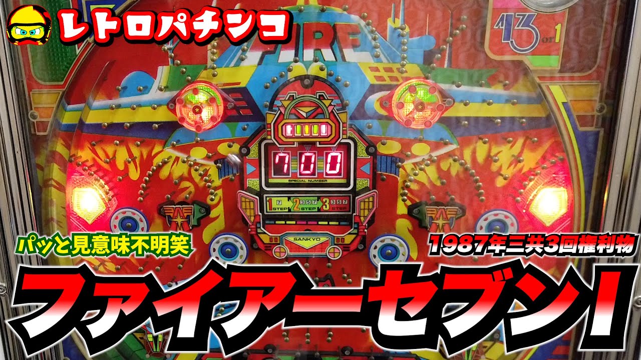 Fire Seven (Sankyo, 1987) - Doesn't look like a 3-time payout
