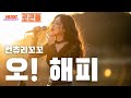 오 해피 컨츄리꼬꼬 애리카 로큰롤 리메이크 커버 듣기 좋은 노래 부르기 좋은 노래 