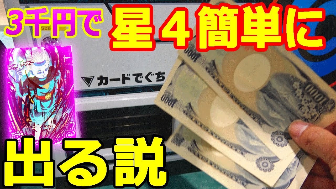 Sdbh Um4弾 配列不要 3千円あれば星４簡単にgetできる説 超ドラゴンボールヒーローズ Youtube