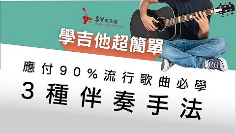 学吉他超简单，应付90%流行歌曲必学三种伴奏手法  老徐弹吉他（内附谱）｜保证能听懂学会／最简单吉他教学/零藏私/入门必看／信心大增｜老徐弹吉他 - 天天要闻
