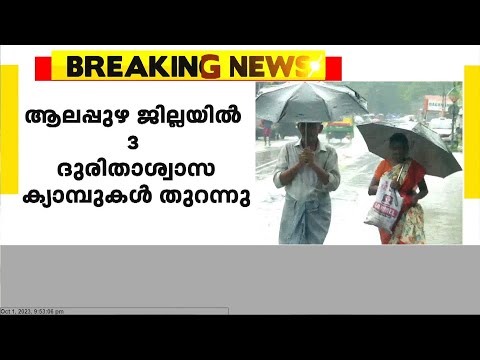 കനത്ത മഴ ആലപ്പുഴ ജില്ലയിൽ ദുരിതാശ്വാസ ക്യാമ്പുകൾ തുറന്നു | Rain Updates