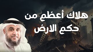 هلاك أعظم من حكم الأرض كلمة مؤثرة للشيخ نواف السالم