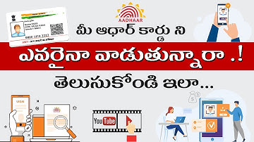 Aadhar History || మీ ఆధార్ ని ఎవరైనా Use చేస్తున్నారా.. ! తెలుసుకొండి ఇలా...
