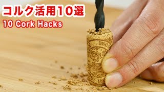 ワインコルクでdiy活用方法１０連発 最近100均でコルク売ってるさ スペシャル Youtube