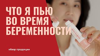 Какие витамины я пью во время беременности? Витамины от корейской компании Атоми.