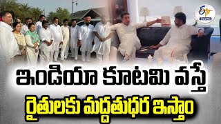 If INDIA alliance Comes , Will provide MSP to Farmers | ఇండియా కూటమి వస్తే రైతులకు మద్దతుధర ఇస్తాం