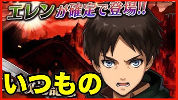 【タガタメ ガチャ】エレン30連+キャンペーンガチャ 『誰ガ為のアルケミスト』『The Alchemist Code』『進撃の巨人』『Attack on Titan』【実況】