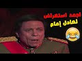 أجمد استعراض لعادل إمام من مسرحية الزعيم 