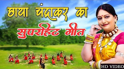 छाया चन्द्राकर जी का सबसे बेहतरीन गीत | best cg song | chhaya Chandrakar cg songs |