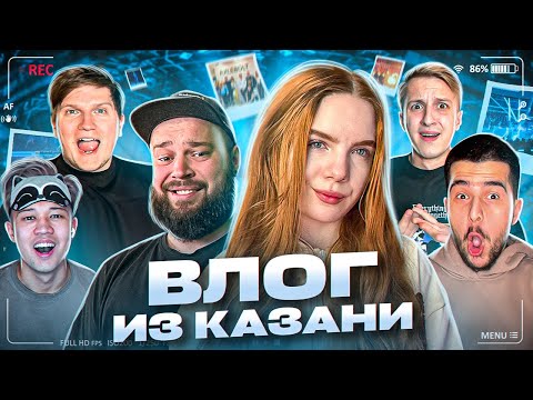 ВЛОГ ИЗ КАЗАНИ | ВСТРЕЧА РАЗРАБОТЧИКОВ AXLEBOLT И ЮТУБЕРОВ В STANDOFF 2 | ИГРЫ БУДУЩЕГО