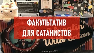 Факультатив для сатанистов | Атеистический дайджест #413