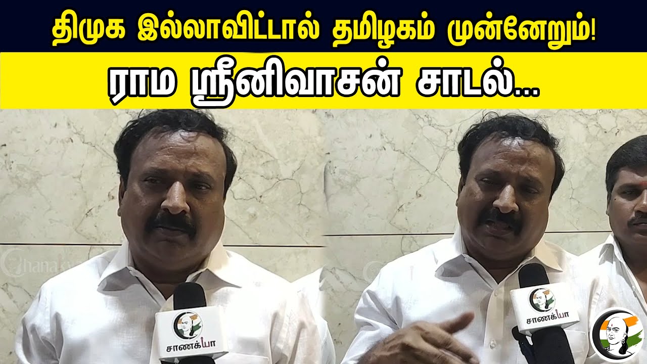 Tamil Nadu Will Progress Without DMK | Rama Srinivasan | BJP | DMK | MK Stalin