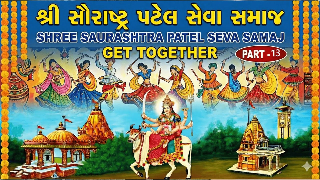 Shree Saurashtra Kadva Patel Samaj Get Together | Part 13