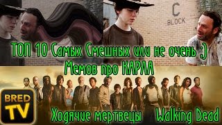 ТОП 10 Лучших или Худших, Смешных Мемов про КАРЛА , Ходячие Мертвецы , BredTV ТОП 10 Лучших или Худших, Смешных Мемов про КАРЛА , Ходячие Мертвецы , BredTV
