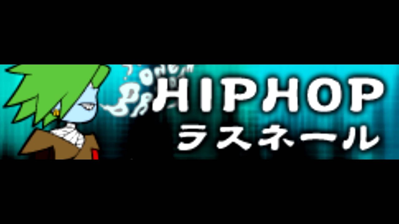 HIPHOP 「ラスネール」