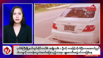 Khit Thit သတင်းဌာန၏ အောက်တိုဘာ ၁၈ ရက် မနက်ပိုင်း ရုပ်သံသတင်းအစီအစဉ်