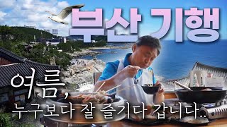 너무 즐겼나 싶은 여름 부산 여행? | 테마기행 길 | 08월 18일